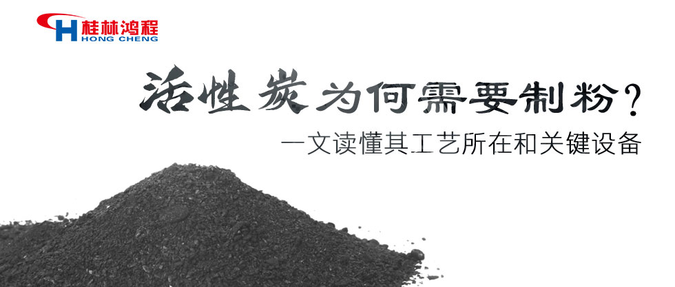 活性炭為何需要制粉？一文讀懂其工藝所在和關(guān)鍵設(shè)備