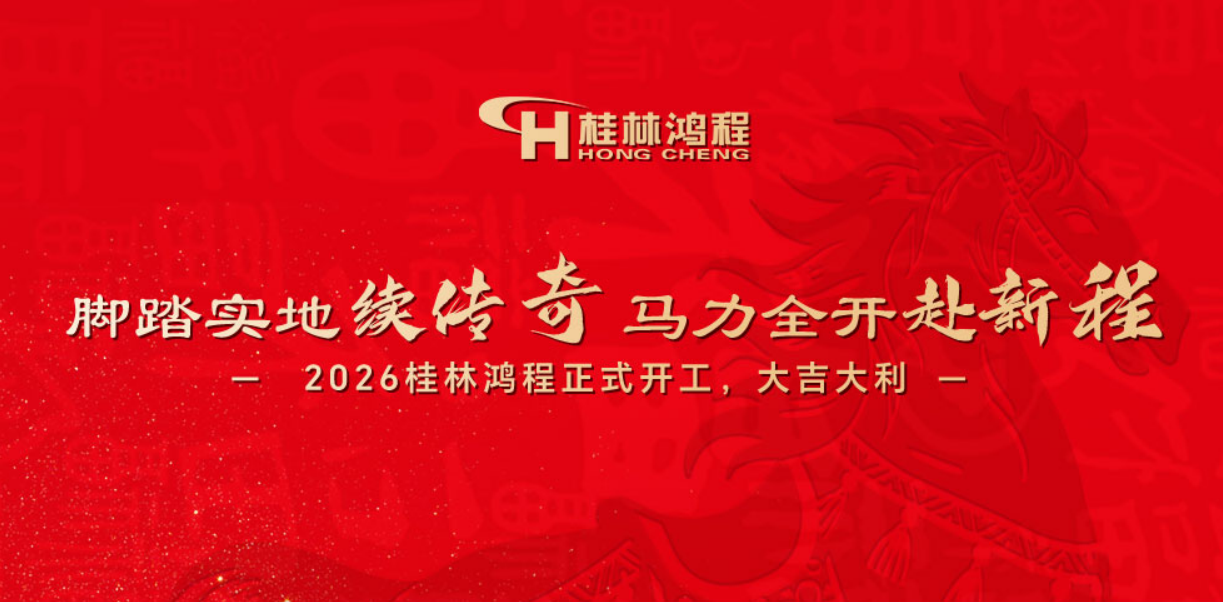 腳踏實(shí)地續(xù)傳奇，馬力全開赴新程|2026桂林鴻程正式開工，大吉大利！